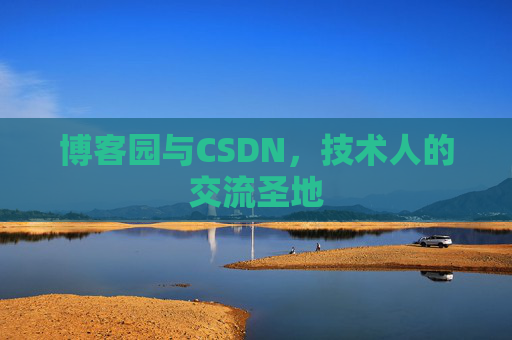 博客园与CSDN,技术人的交流圣地